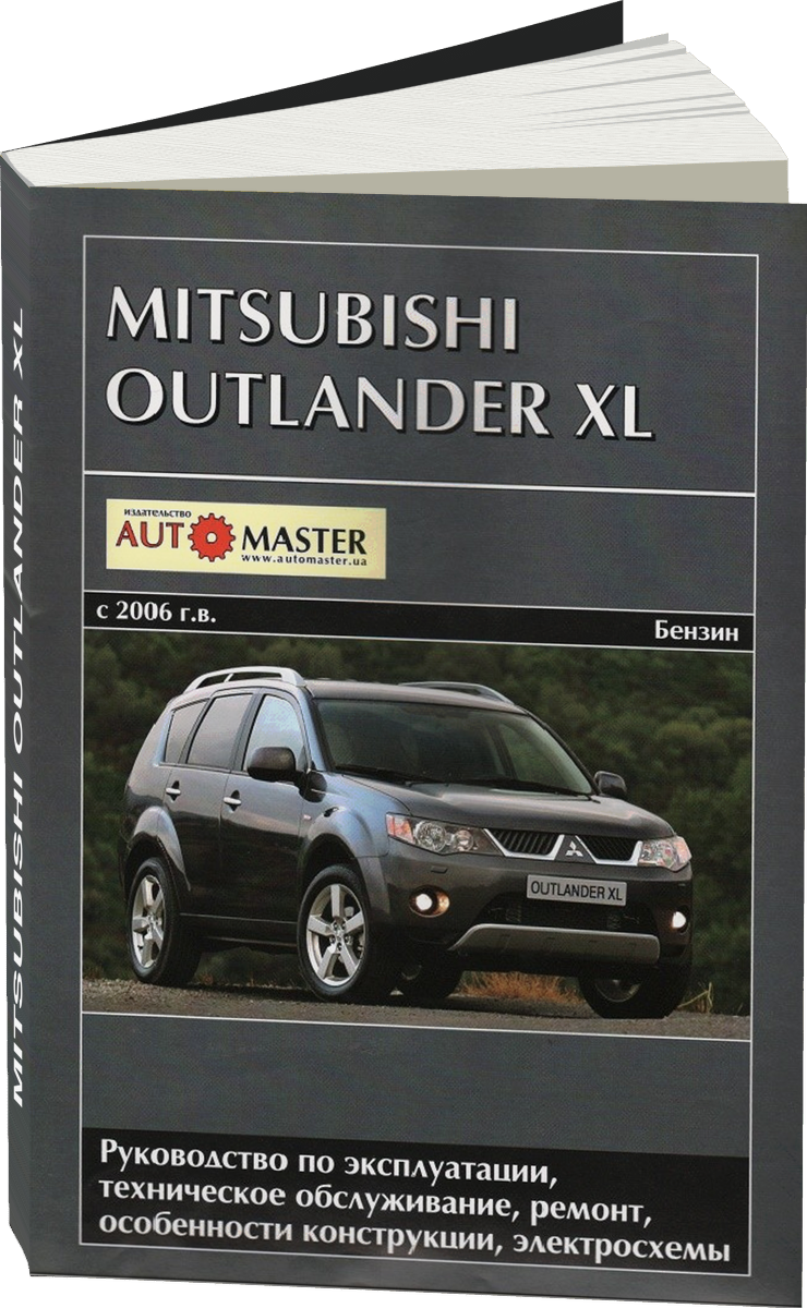 MITSUBISHI OUTLANDER XL бензин с 2006 г.в. - подробное руководство по техническому обслуживанию и ремонту, инструкция по эксплуатации, электрические схемы