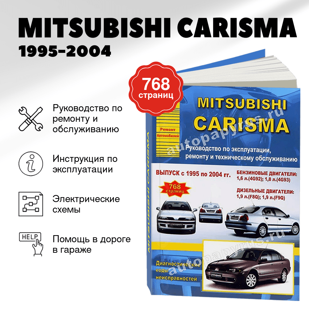 Книга: MITSUBISHI CARISMA (б , д) 1995-2004 г.в., рем., экспл., то | Арго-Авто