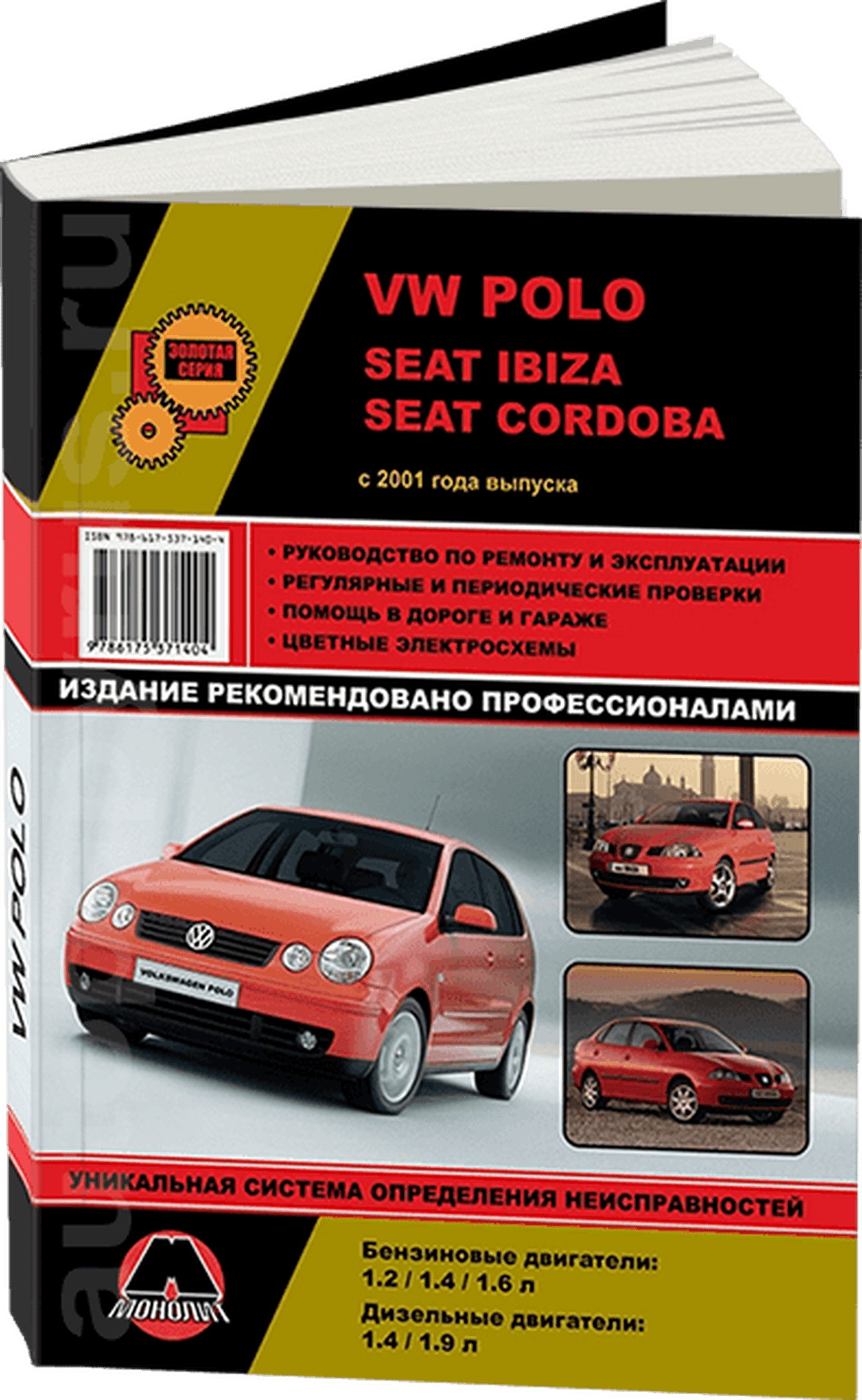 Книга: VOLKSWAGEN POLO / SEAT IBIZA / SEAT CORDOBA (б , д) с 2001 г.в., рем., экспл., то, сер. ЗС | Монолит