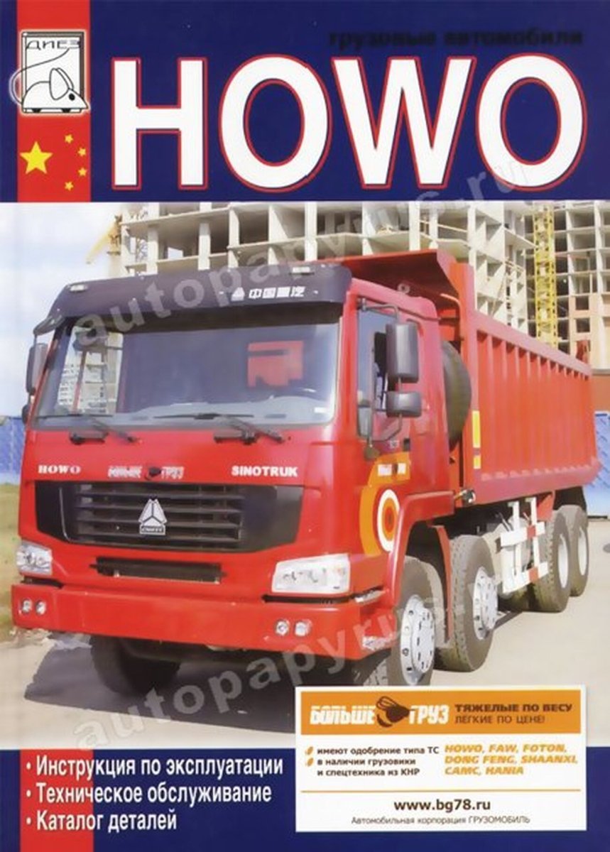Книга: HOWO (д) экспл., то, каталог деталей | Диез