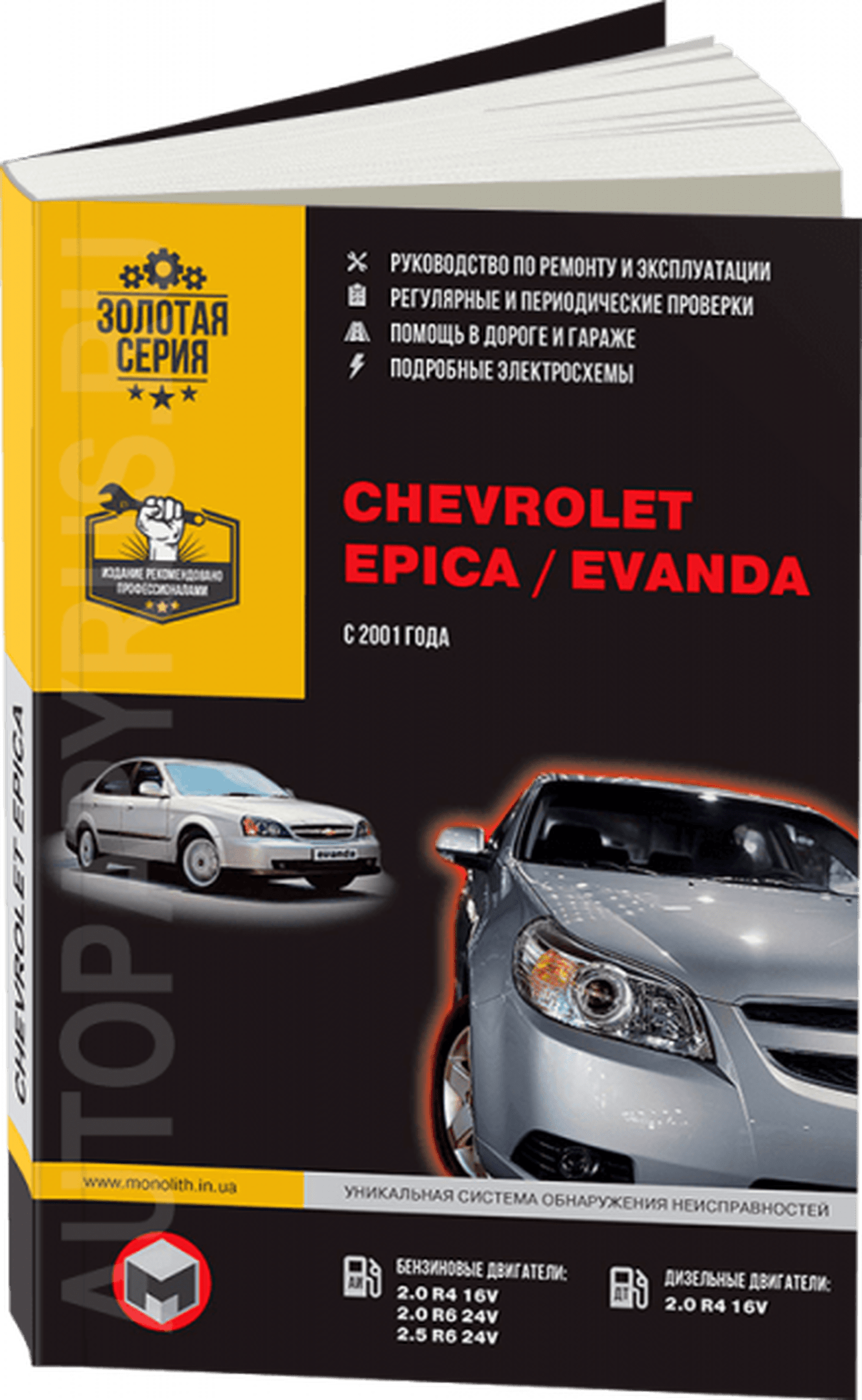 Книга: CHEVROLET EPICA с 2006 г.в. / CHEVROLET EVANDA (DAEWOO MAGNUS) (б , д) с 2001 г.в., рем., экспл., то, сер. ЗС | Монолит