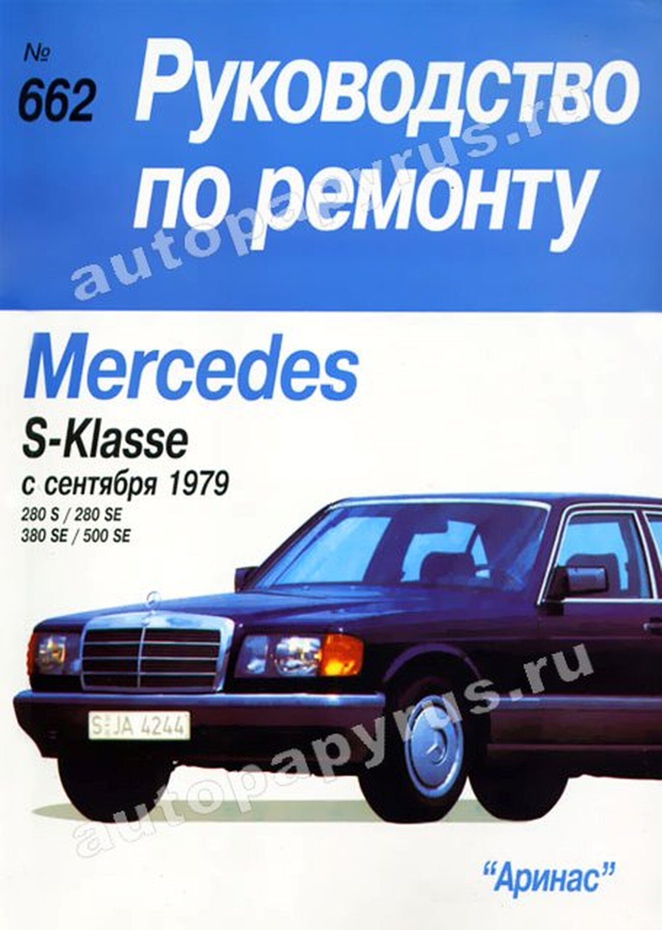 Книга: MERCEDES-BENZ S Класса (б) с 1979 г.в., рем., то | Арус