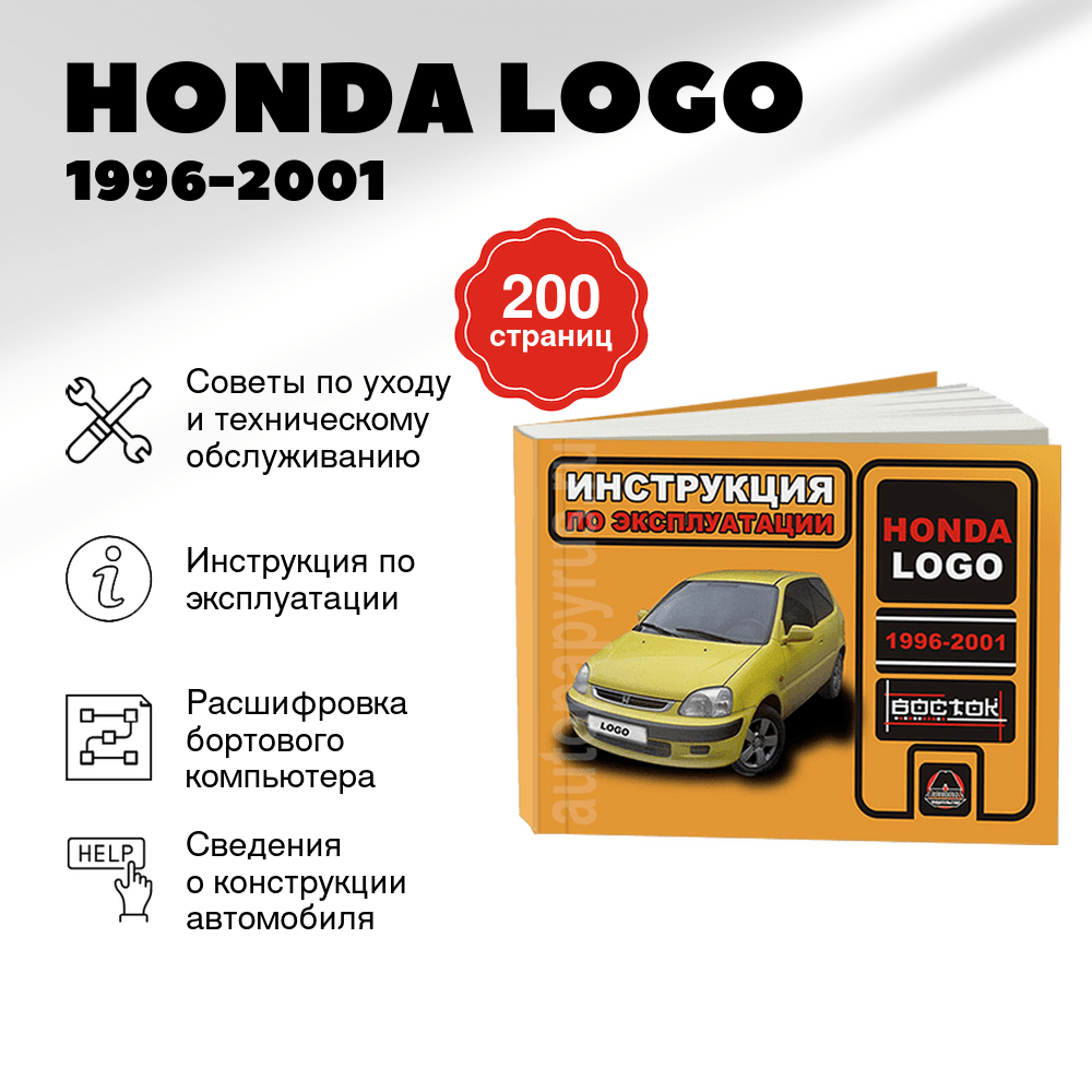 Книга: HONDA LOGO (б) 1996-2001 г.в., экспл., то, сер. ВОС. | Монолит