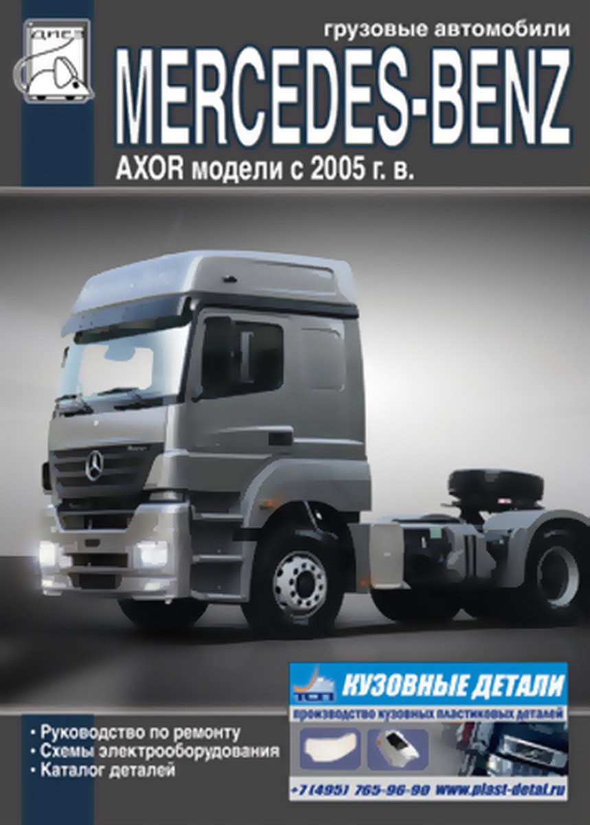 MERCEDES-BENZ AXOR дизель с 2005 г.в., руководство по ремонту, электросхемы, руководство по техническому обслуживанию, каталог деталей