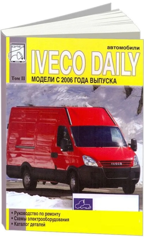 IVECO DAILY дизель с 2006 г.в., руководство по ремонту, электросхемы, электросхемы, каталог деталей Том 2