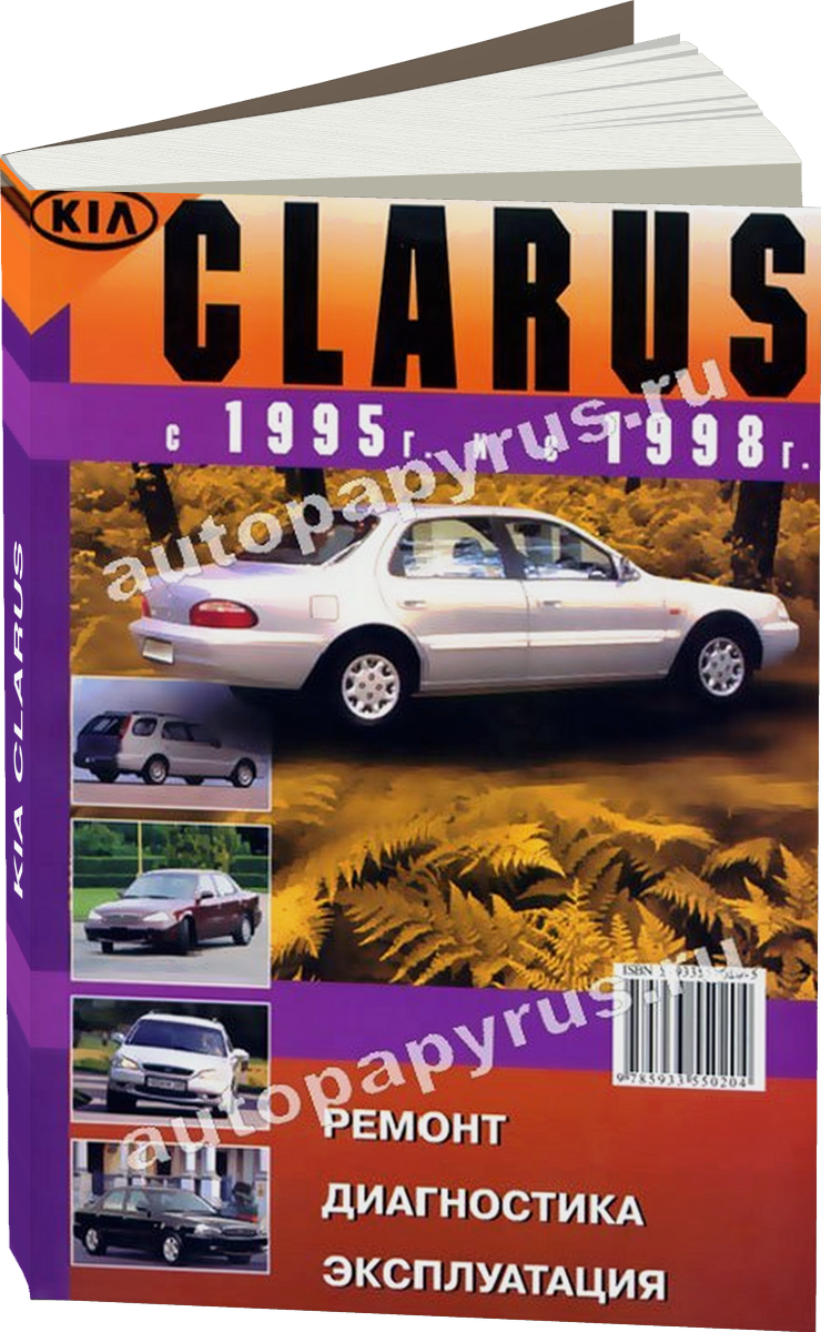 KIA CLARUS бензин с 1995 / с 1998 г.в. - подробное руководство по техническому обслуживанию и ремонту, инструкция по эксплуатации, электрические схемы