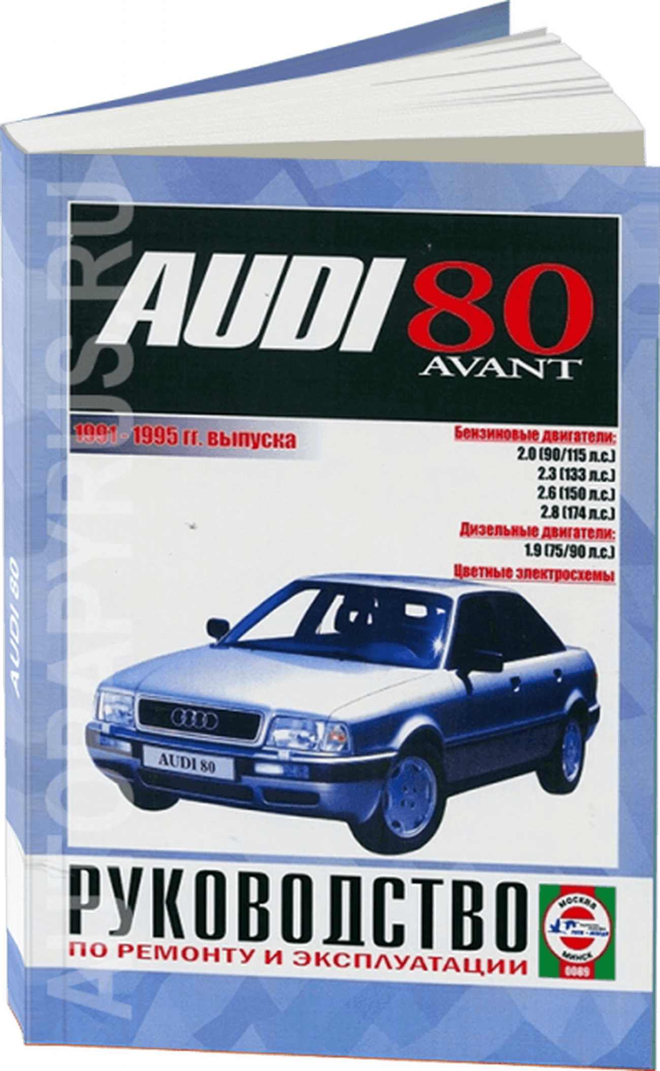Книга: AUDI 80 / AUDI 80 AVANT (б , д) 1991-1995 г.в., рем., экспл., то | Чижовка