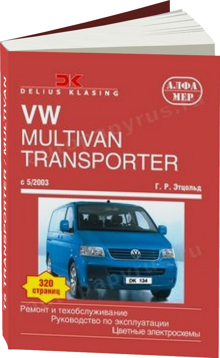 VOLKSWAGEN T5 TRANSPORTER / MULTIVAN бензин / дизель c 2003 г.в. - подробное руководство по техническому обслуживанию и ремонту, инструкция по эксплуатации, электрические схемы