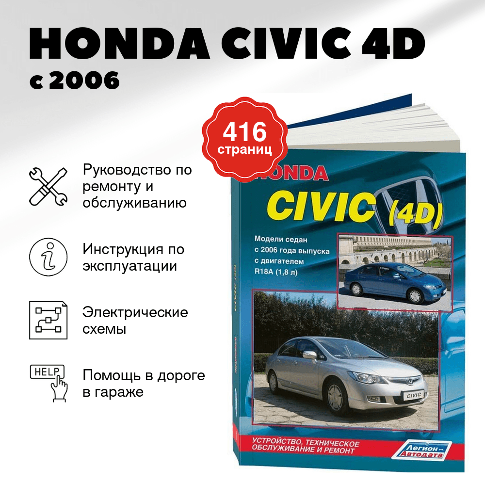 Книга: HONDA CIVIC (4D) (б) с 2006 г.в., рем., экспл., то | Легион-Aвтодата