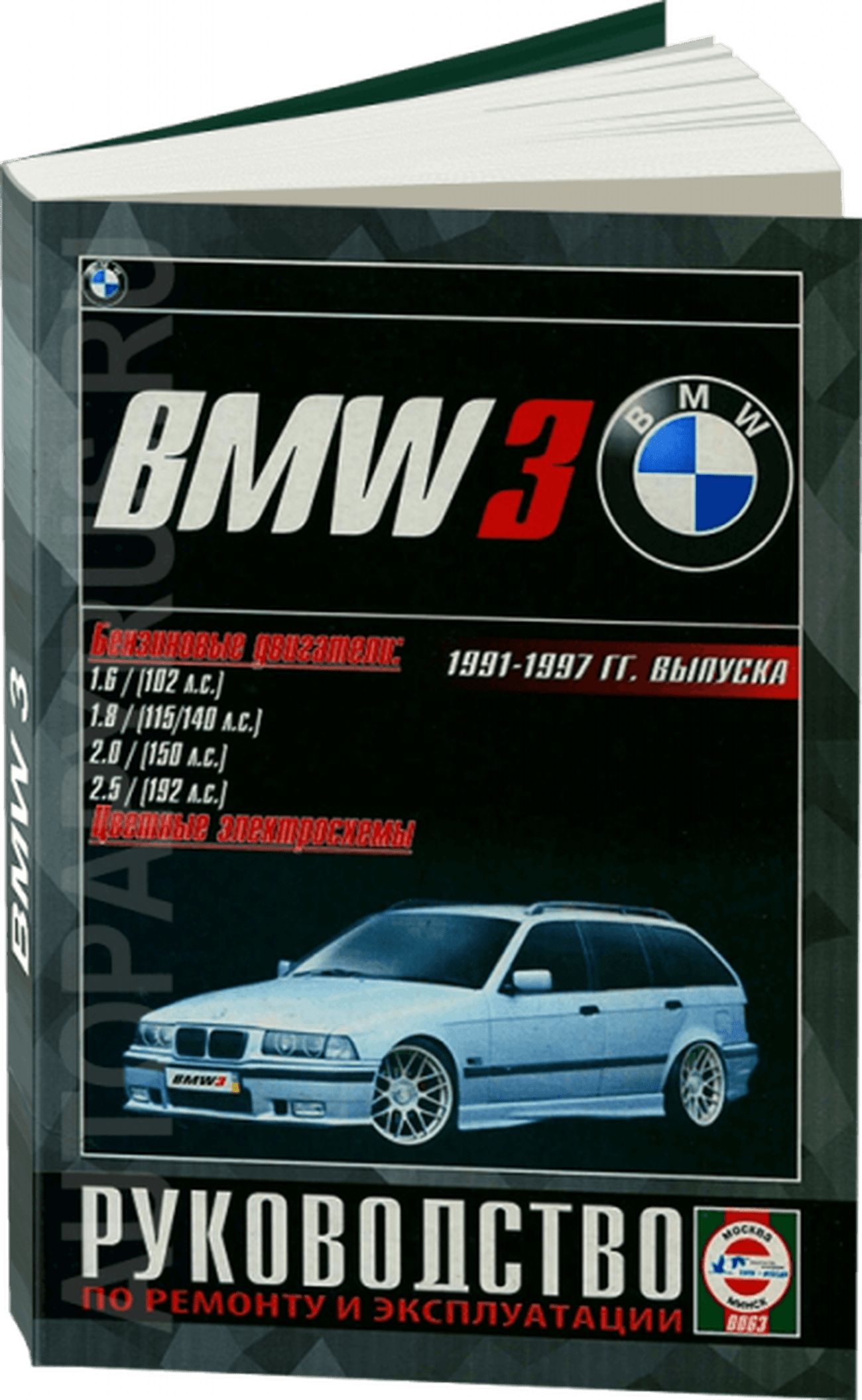 Книга: BMW 3 серии (б) 1991-1997 г.в., рем., экспл., то | Чижовка