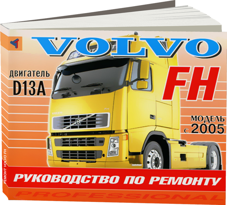 Ремонт VOLVO FH дизель с 2005 г.в.