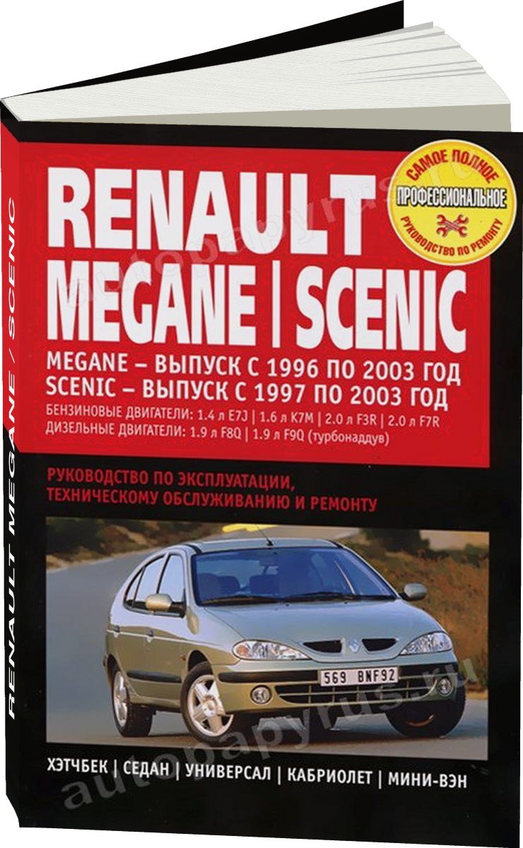 RENAULT MEGANE / SCENIC бензин / дизель 1996-2003 г.в. - подробное руководство по техническому обслуживанию и ремонту, инструкция по эксплуатации, электрические схемы