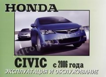 Книга: HONDA CIVIC с 2006 г.в., экспл., то