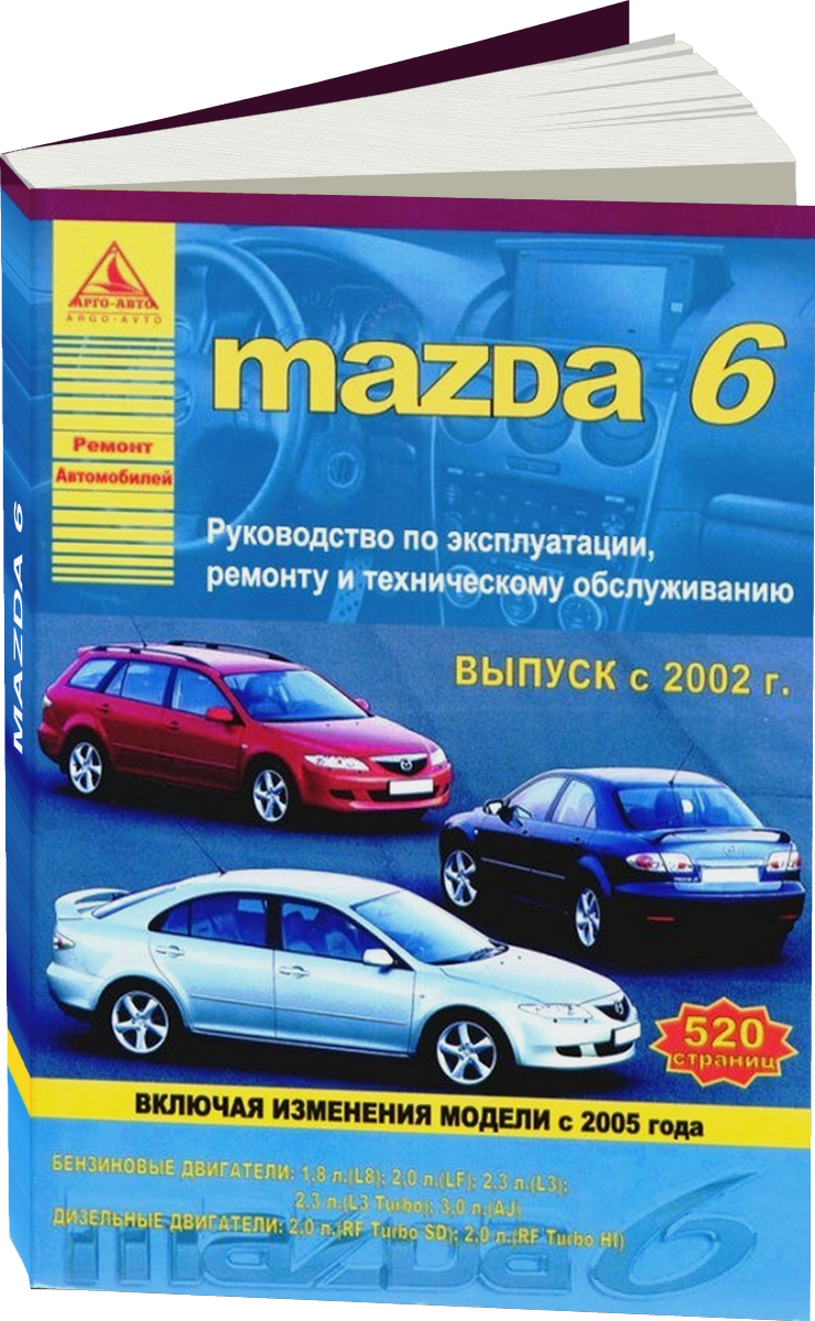 MAZDA 6 бензин / дизель с 2002 г.в., рестайлинг 2005 г.,  руководство по ремонту, электросхемы - инструкция по эксплуатации, руководство по техническому обслуживанию