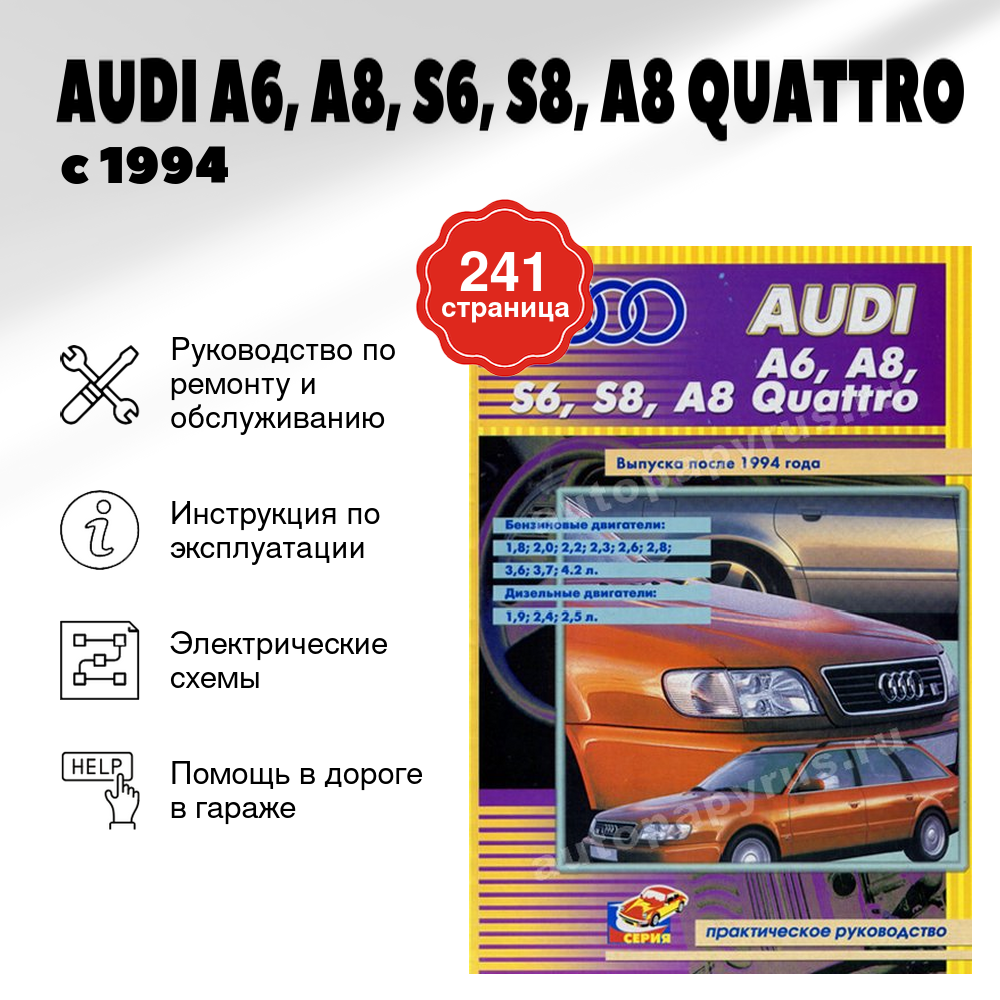 Книга: AUDI A6, A8, S6, S8, A8 QUATTRO (б , д) с 1994 г.в., рем., экспл., то | СверчокЪ