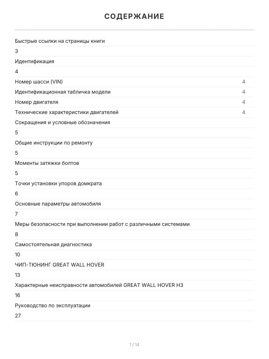 Книга: GREAT WALL HOVER H3 (б) с 2010 г.в., рем., экспл., то, сер.ПРОФ. | Легион-Aвтодата
