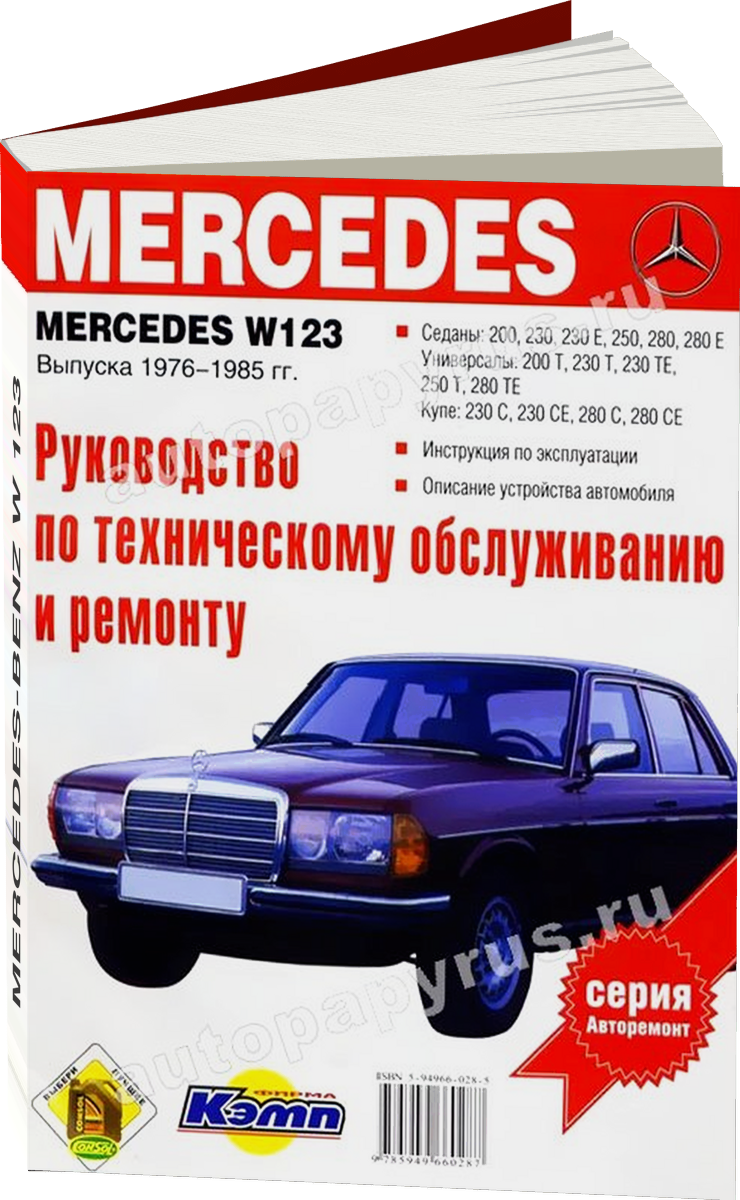 MERCEDES-BENZ W 123 бензин 1976-1984 г.в., руководство по ремонту, электросхемы, руководство по техническому обслуживанию