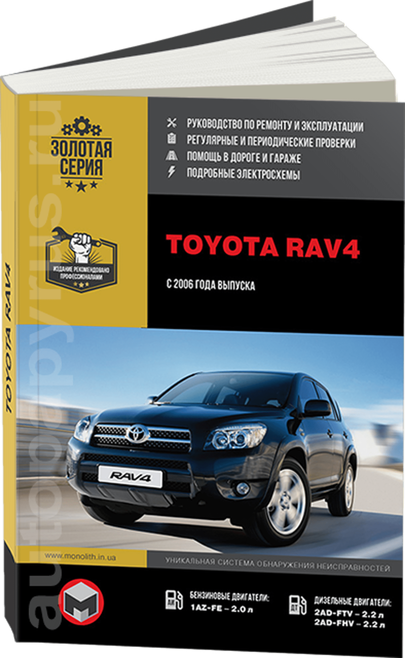 Книга: TOYOTA RAV4 (б , д) с 2006 г.в., рем., экспл., то, сер. ЗС | Монолит