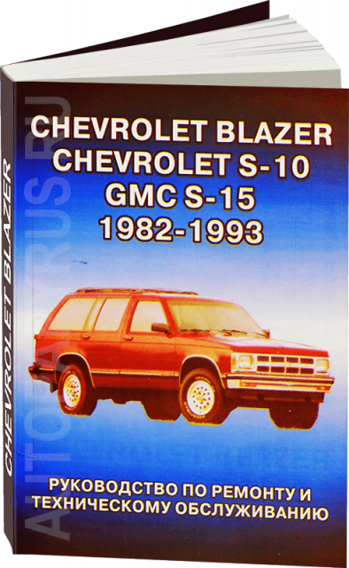 Книга: CHEVROLET BLAZER, CHEVROLET S-10 / GMC S-15 / OLDSMOBILE BRAVADA (б) 1982-1993 г.в. рем., то | Гранд 
