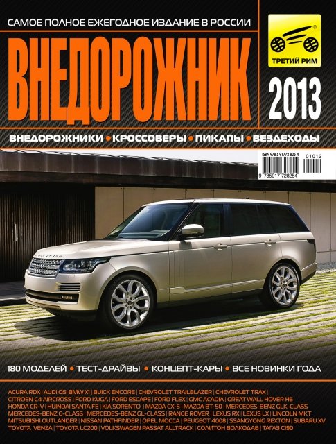 Ежегодный каталог | Внедорожник 2013