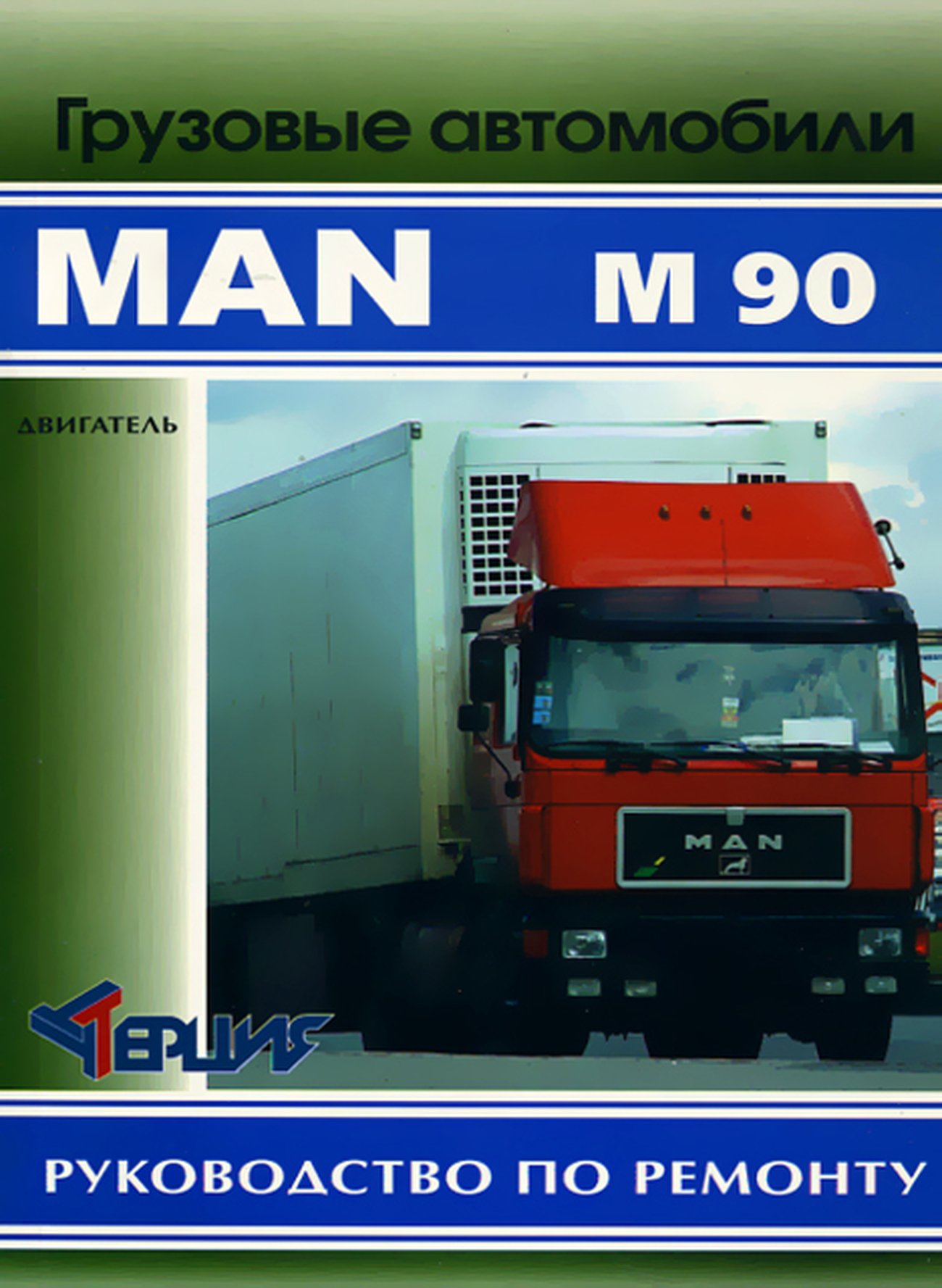 Книга: MAN M90 (д), рем., Часть 1 | Терция