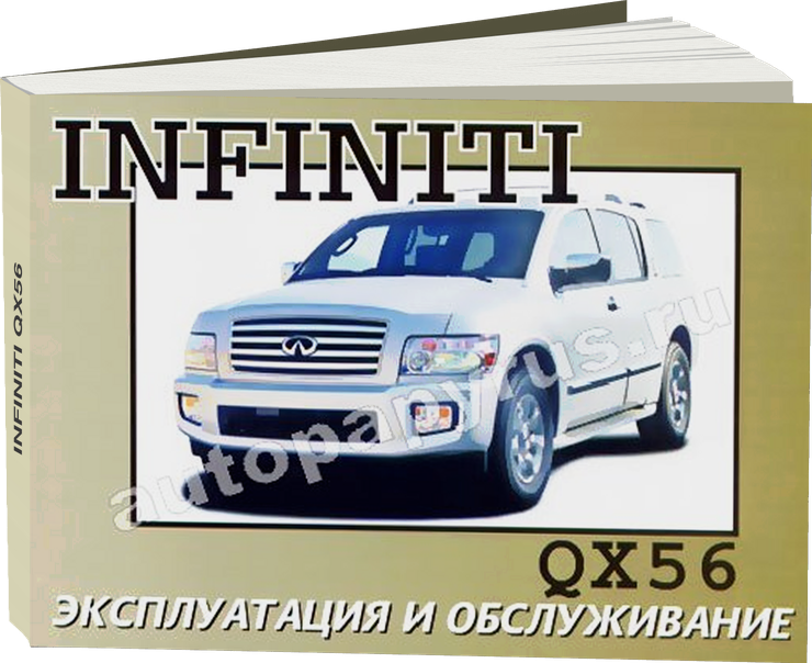 INFINITI QX56 с 2004 г.в. - инструкция по эксплуатации, руководство по техническому обслуживанию