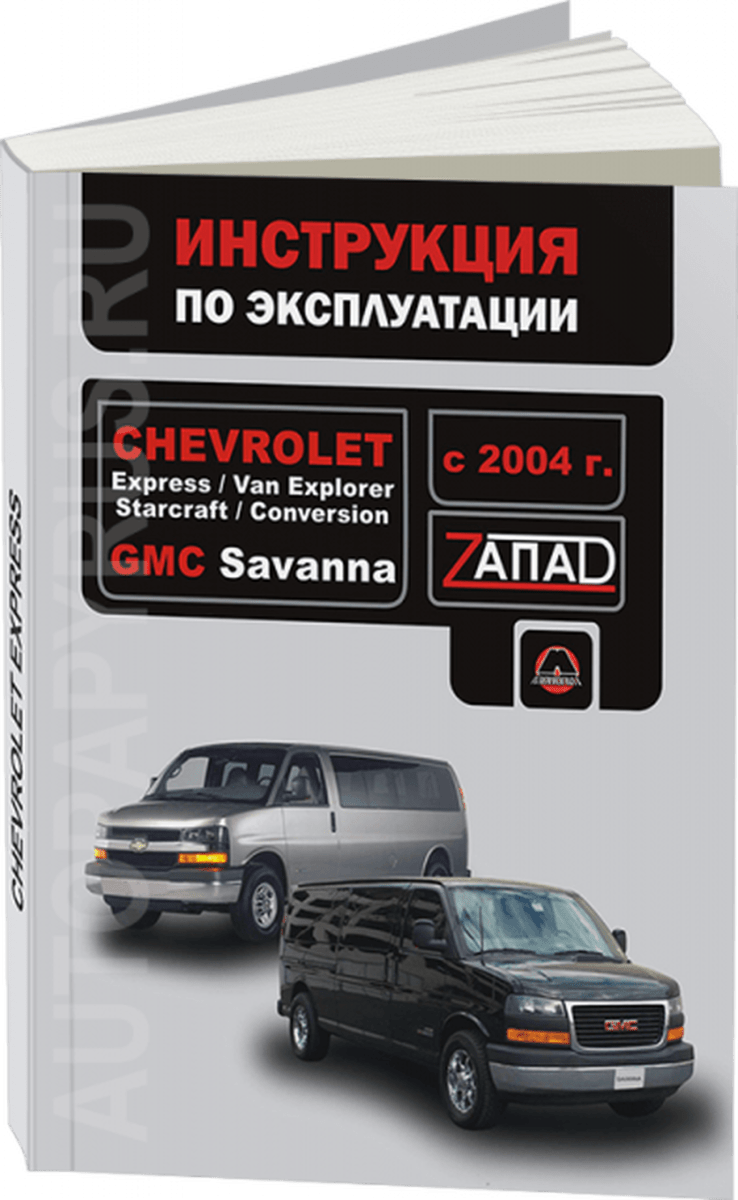 Книга: CHEVROLET VAN EXPLORER / EXPRESS / STARCRAFT / CONVERSION, GMC SAVANNA (б) с 2004 г.в., экспл., то, | Монолит