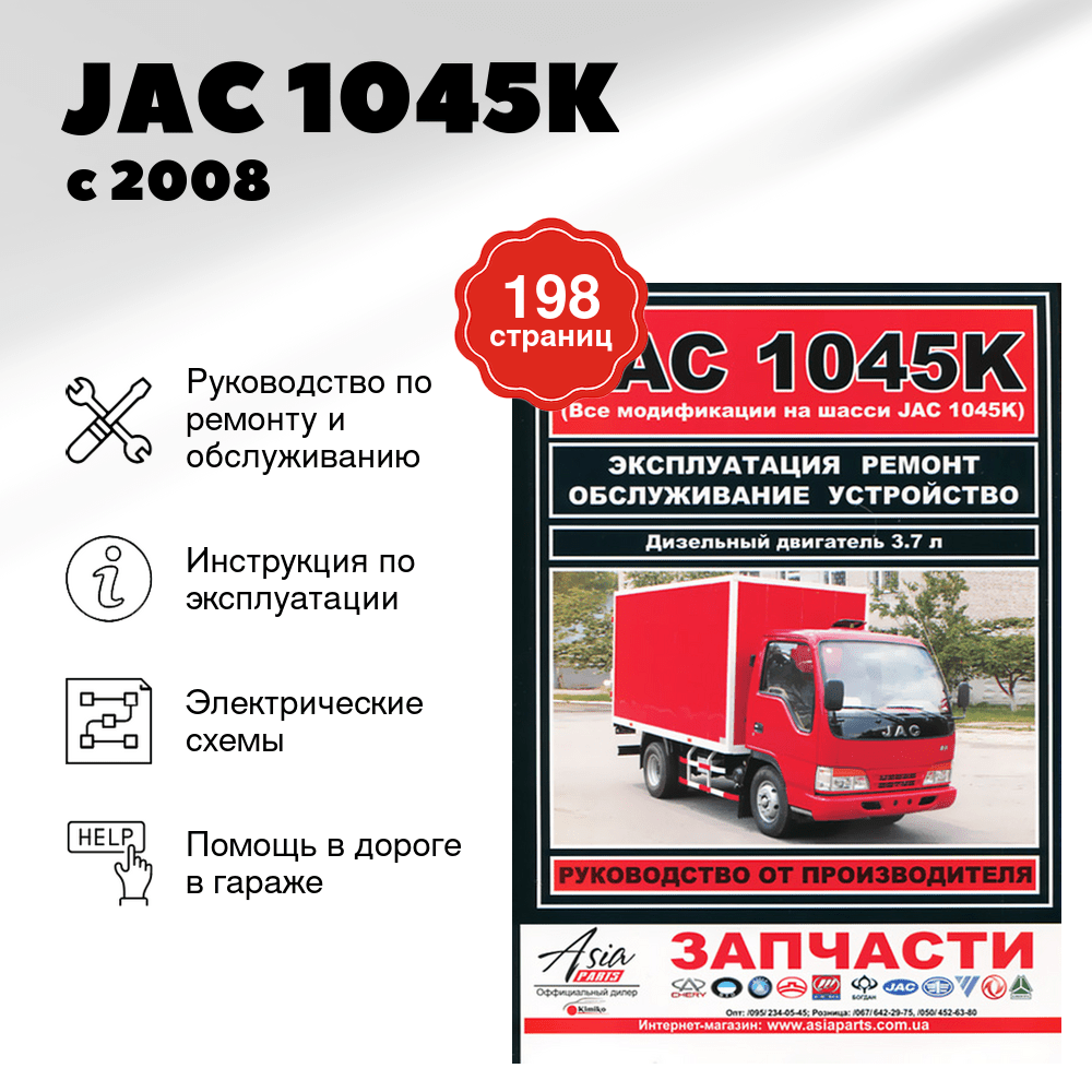 Книга: JAC 1045K (д) с 2008 г.в., рем., экспл., то | ЗАО ЗАЗ