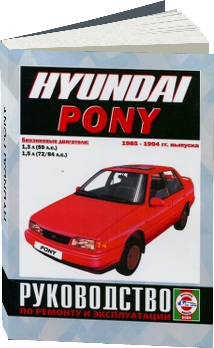 HYUNDAI PONY бензин 1985-1994 г.в. - подробное руководство по техническому обслуживанию и ремонту, инструкция по эксплуатации, электрические схемы
