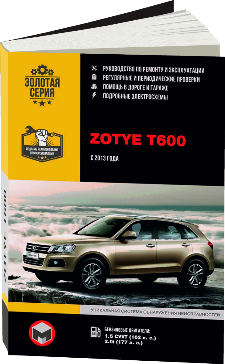ZOTYE T600 бензин с 2013 г.в. - подробное руководство по техническому обслуживанию и ремонту, инструкция по эксплуатации, электрические схемы