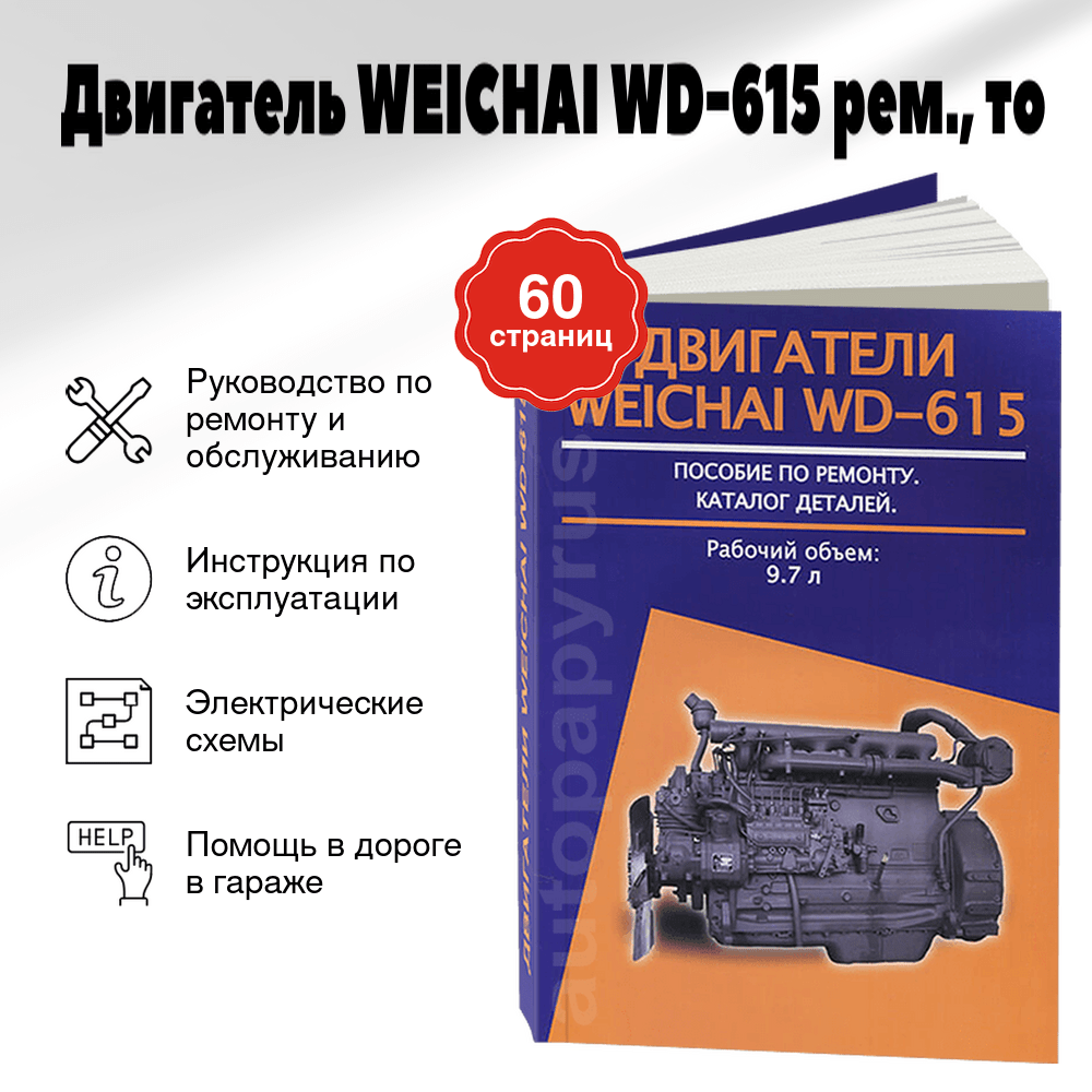 Книга: Двигатель WEICHAI WD-615 (д) рем., то | Авторесурс