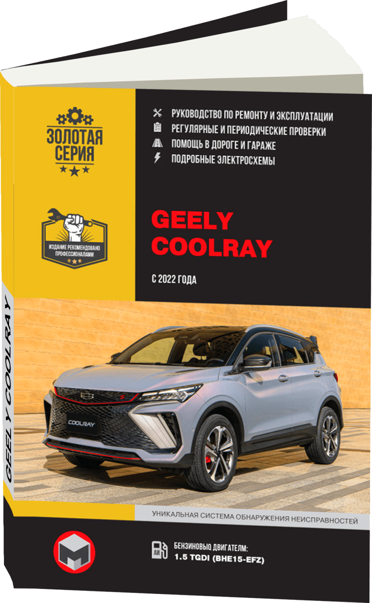 Книга: GEELY COOLRAY (б) с 2022 г.в., рем., экспл., то, сер. ЗС | Монолит