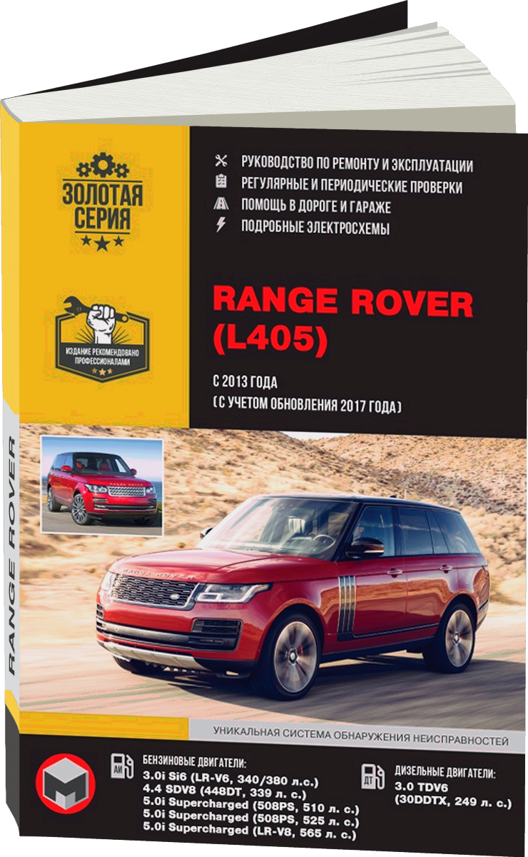 RANGE ROVER VOGUE бензин / дизель с 2013, рестайлинг с 2017 г.в. - подробное руководство по техническому обслуживанию и ремонту, инструкция по эксплуатации, электрические схемы