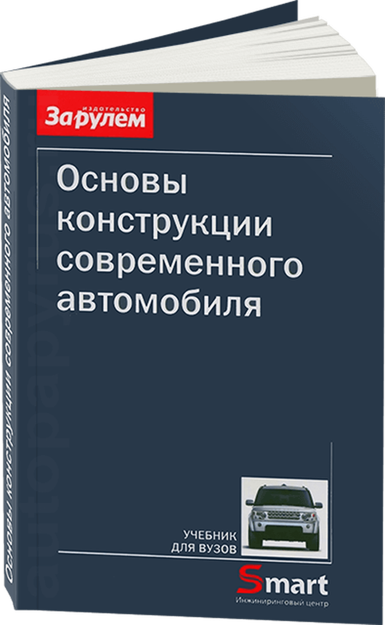 Книга: Основы конструкции современного автомобиля | За рулем