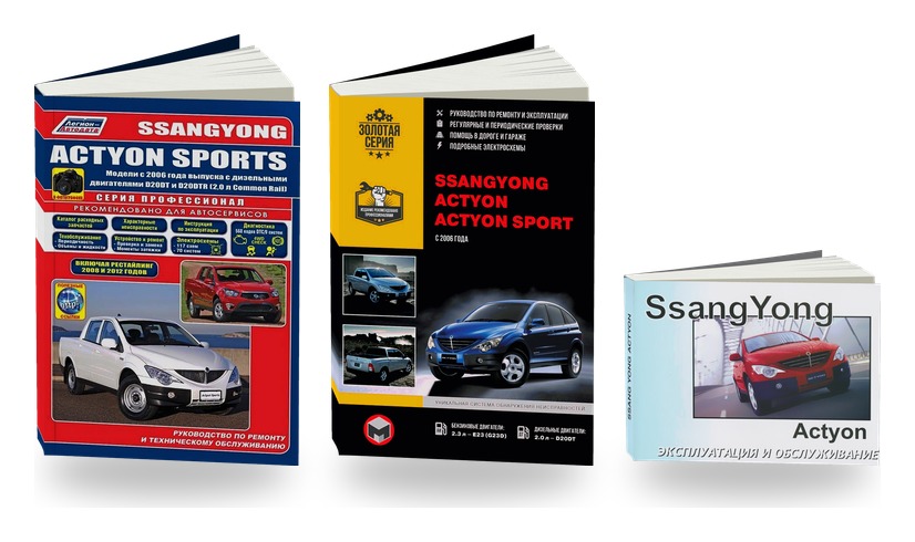 Комплект литературы по ремонту и обслуживанию Ssang Yong Actyon Sports с 2006