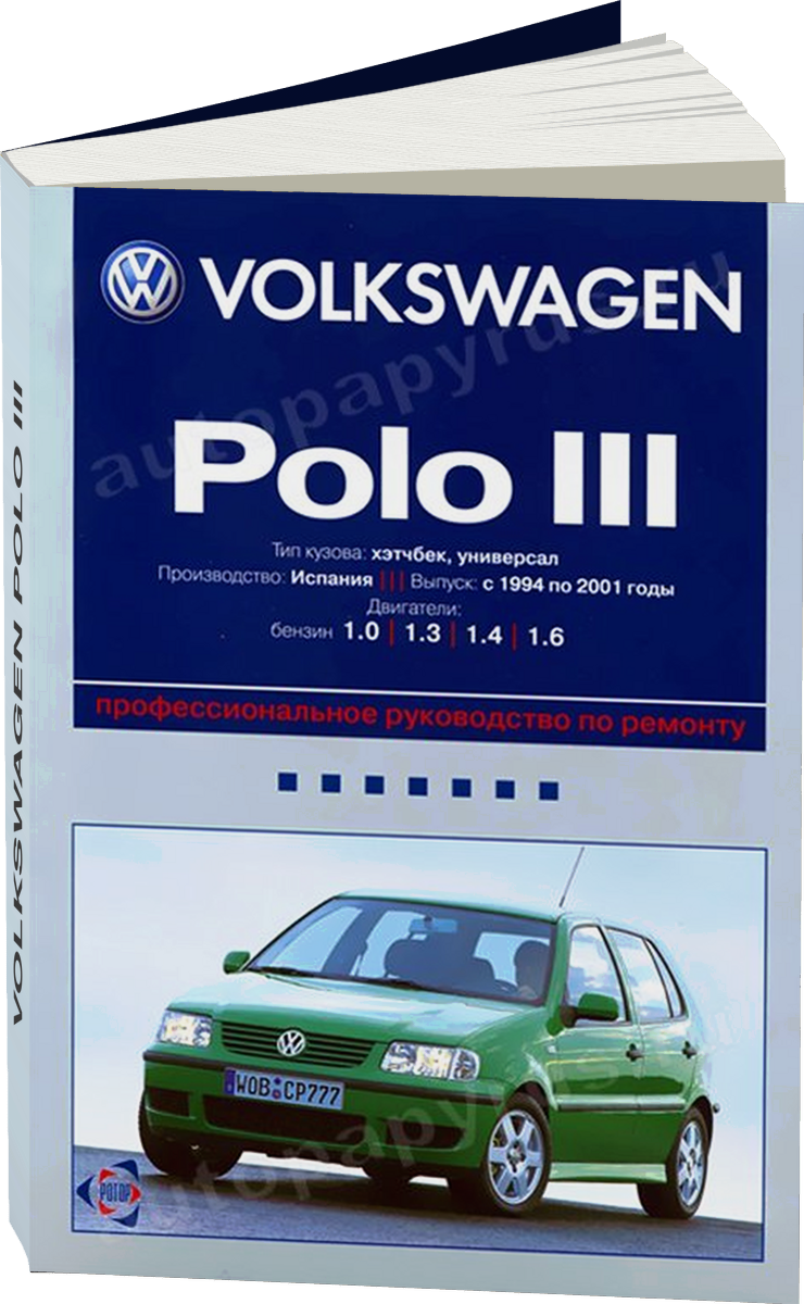 VOLKSWAGEN POLO III бензин 1994-2001 г.в., руководство по ремонту, электросхемы, руководство по техническому обслуживанию