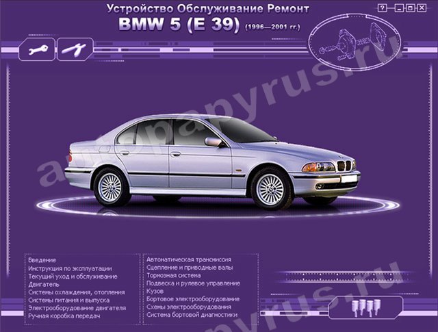 CD-диск: BMW 5 серии (Е39) (б , д) 1996-2001 г.в., рем., экспл., то | РМГ Мультимедиа