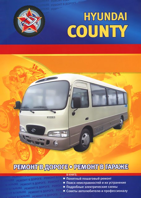 Книга: HYUNDAI COUNTY (д) рем., то | СверчокЪ