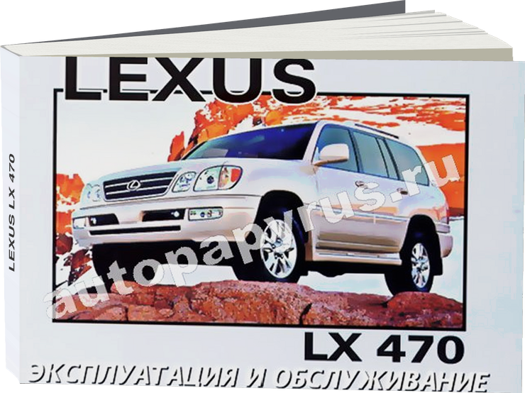 LEXUS LX 470 бензин инструкция по эксплуатации, руководство по техническому обслуживанию