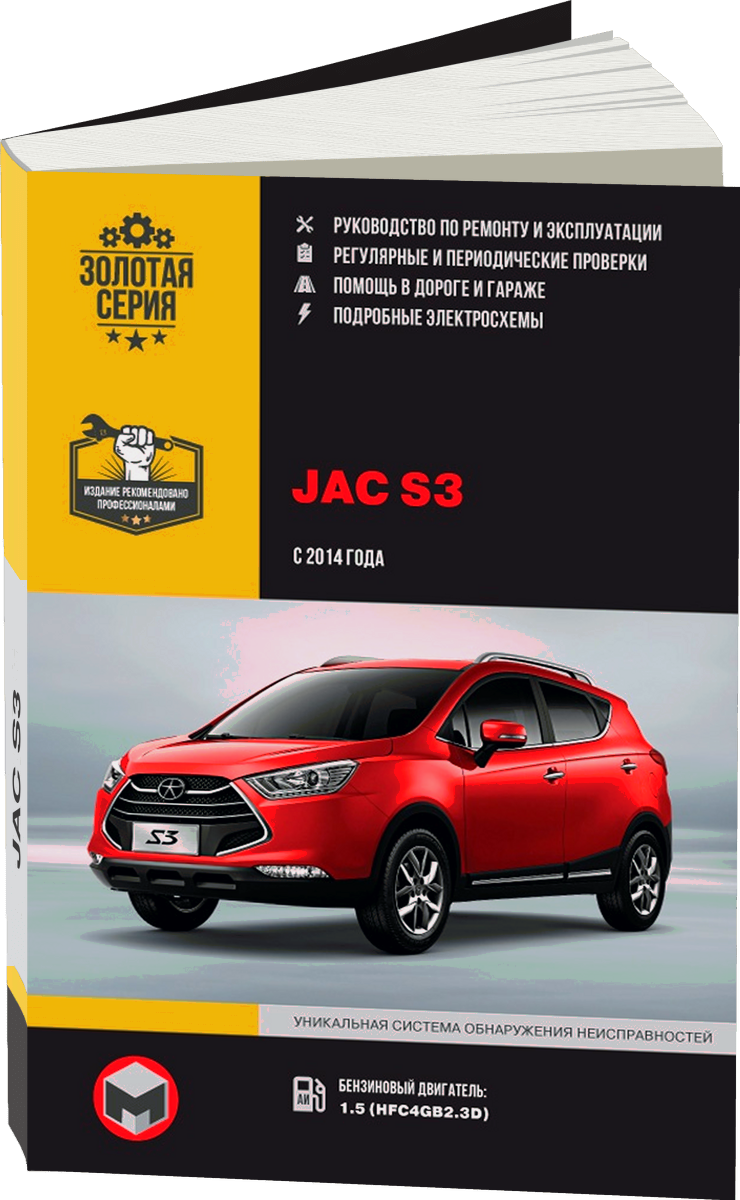JAC S3 бензин с 2014 г.в. - подробное руководство по техническому обслуживанию и ремонту, инструкция по эксплуатации, электрические схемы