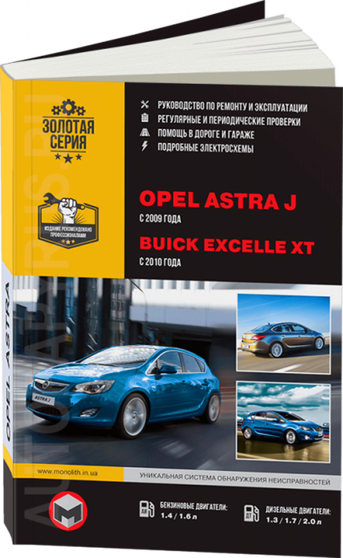 Книга: OPEL ASTRA J / BUICK EXCELLE (б , д) с 2009 г.в., рем., экспл., то, сер. ЗС | Монолит