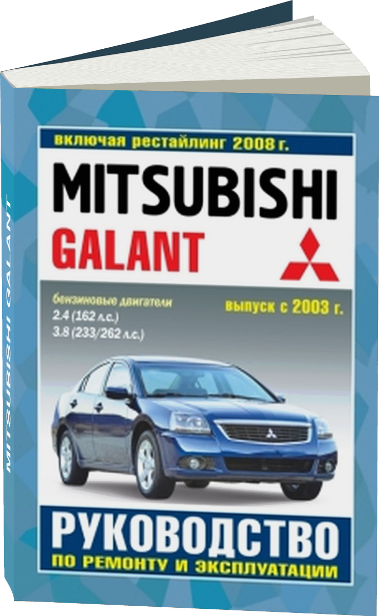 MITSUBISHI GALANT бензин с 2003 г.в. - подробное руководство по техническому обслуживанию и ремонту, инструкция по эксплуатации, электрические схемы, рестайлинг 2008 г.в.