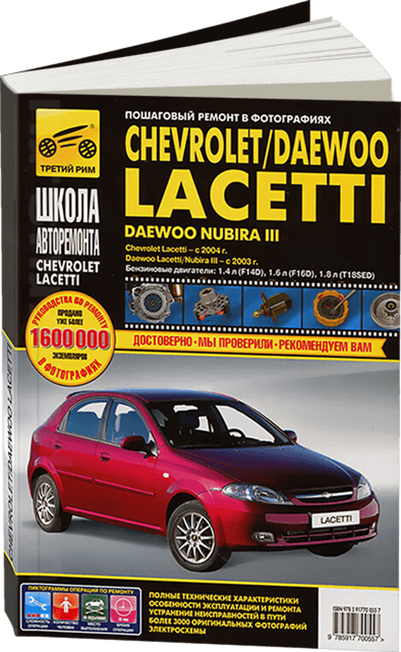 Книга: CHEVROLET LACETTI (б) с 2003 г.в., рем., экспл., то, Ч/Б фото., сер. ШАР | Третий Рим