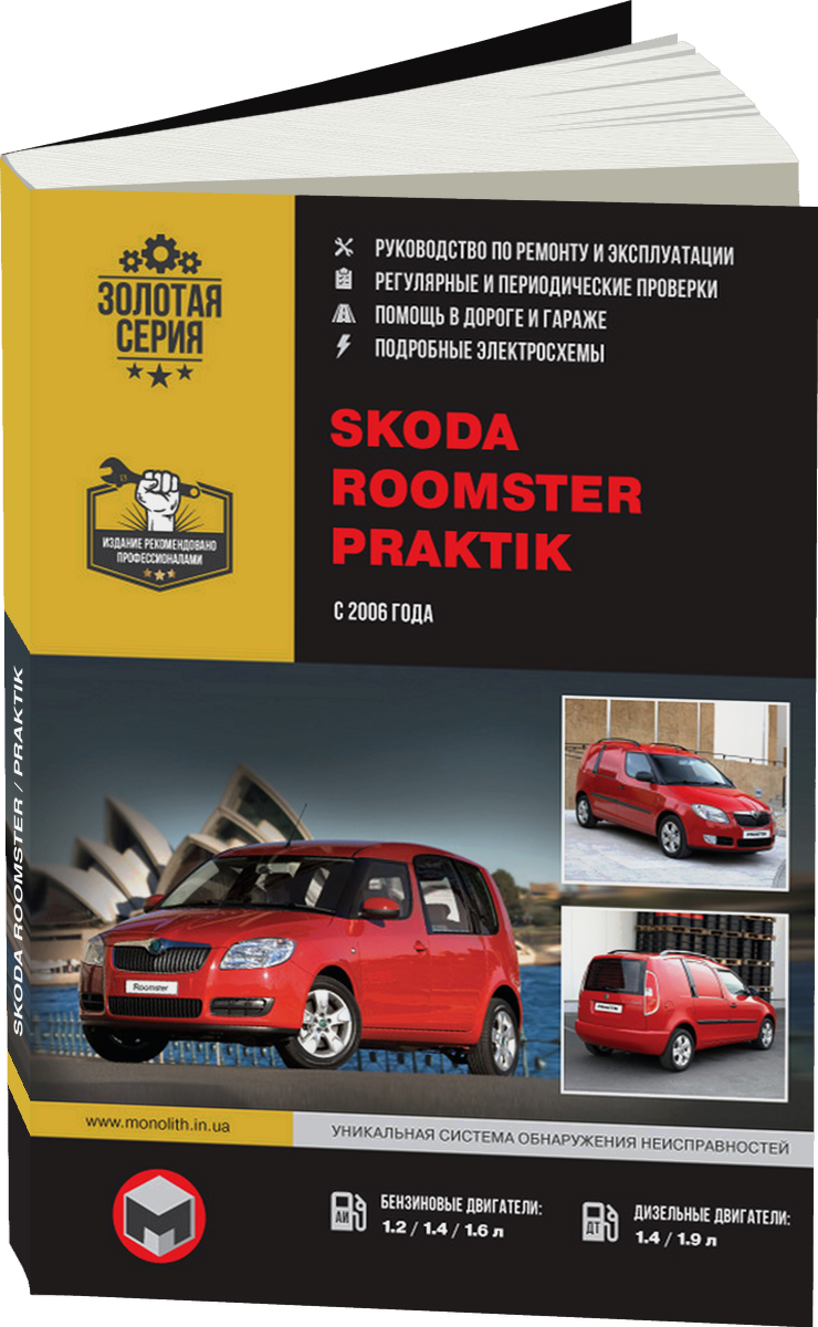 SKODA ROOMSTER / PRAKTIK бензин / дизель с 2006 г.в. - подробное руководство по техническому обслуживанию и ремонту, инструкция по эксплуатации, электрические схемы