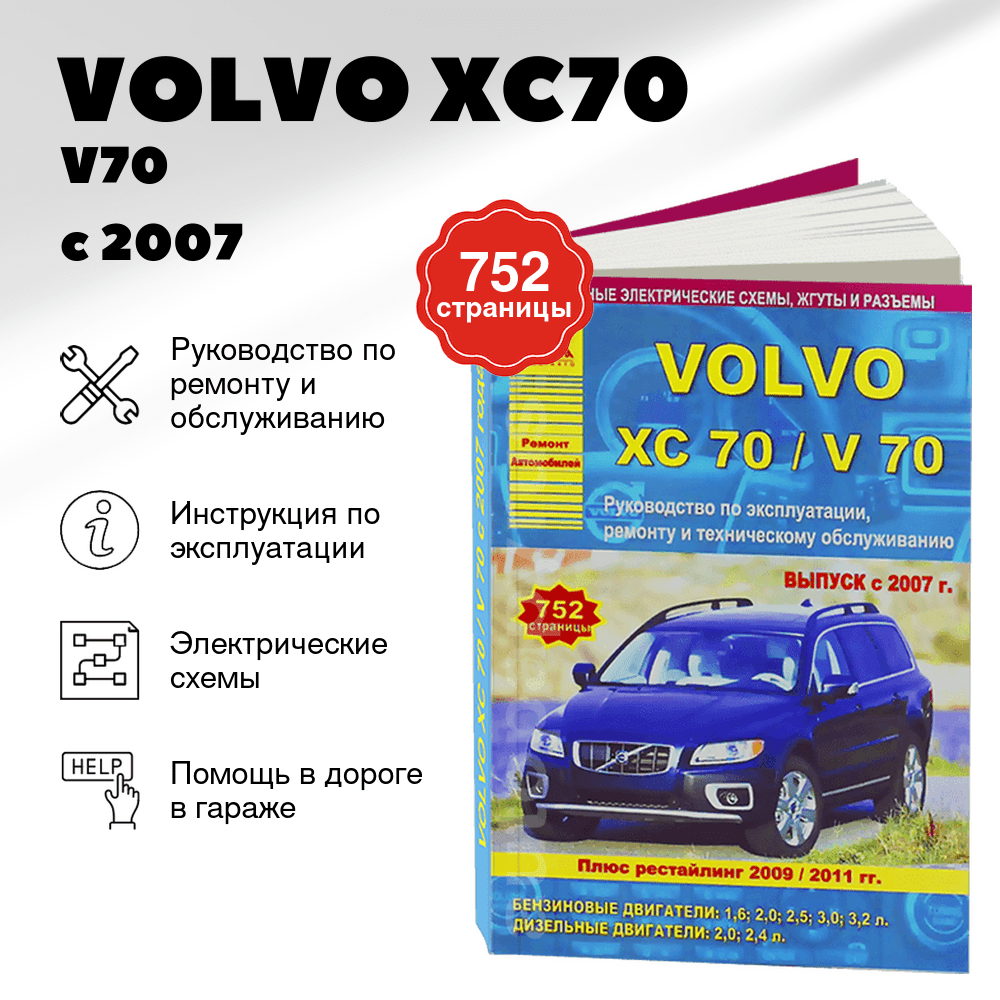 Книга: VOLVO XC70 / V70 (б , д) с 2007 + рест. с 2009 и 2011 г.в., рем., экспл., то | Арго-Авто
