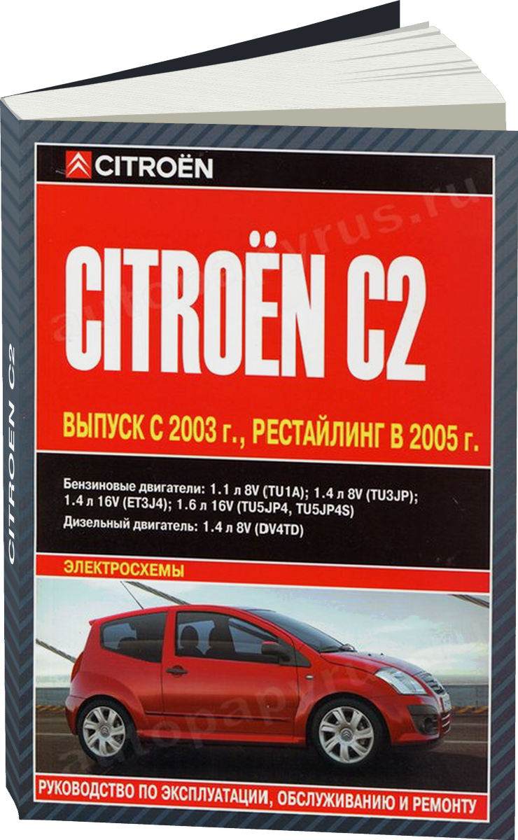 CITROEN C2 бензин / дизель с 2003 г.в. - подробное руководство по техническому обслуживанию и ремонту, инструкция по эксплуатации, электрические схемы