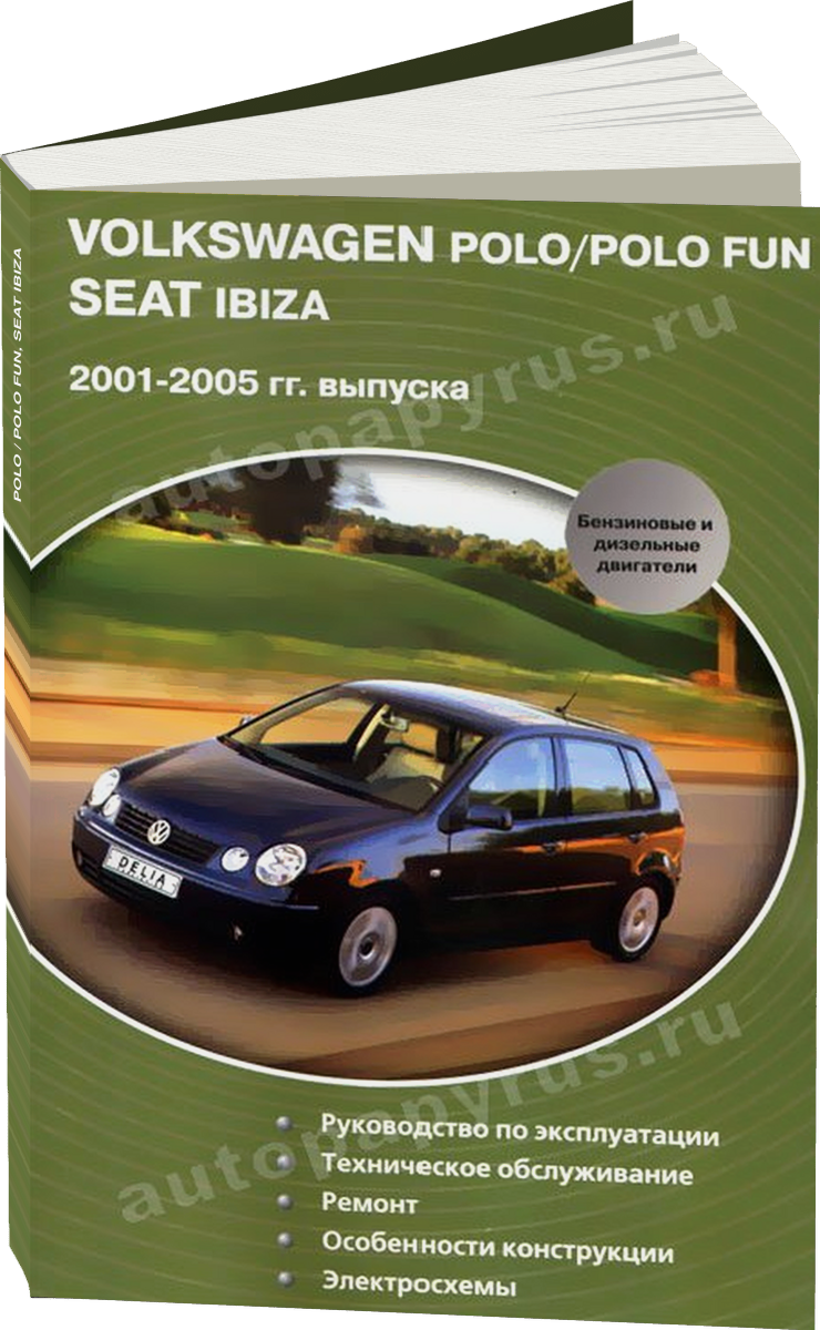 VOLKSWAGEN POLO / POLO FUN SEAT IBIZA бензин / дизель 2001-2005 г.в. - подробное руководство по техническому обслуживанию и ремонту, инструкция по эксплуатации, электрические схемы