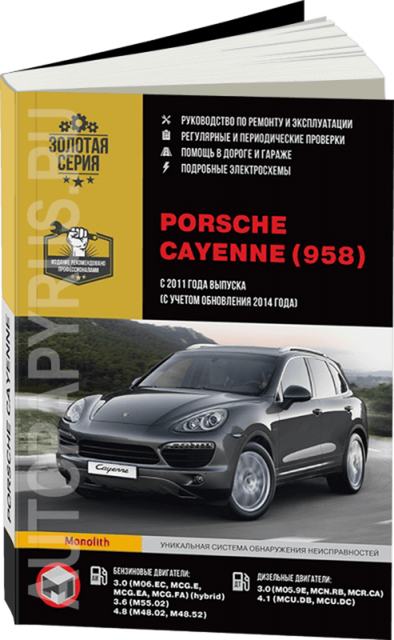 Книга: PORSCHE CAYENNE (958) (б , д) с 2011 + рест. с 2014 г.в. рем., экспл., то | Монолит