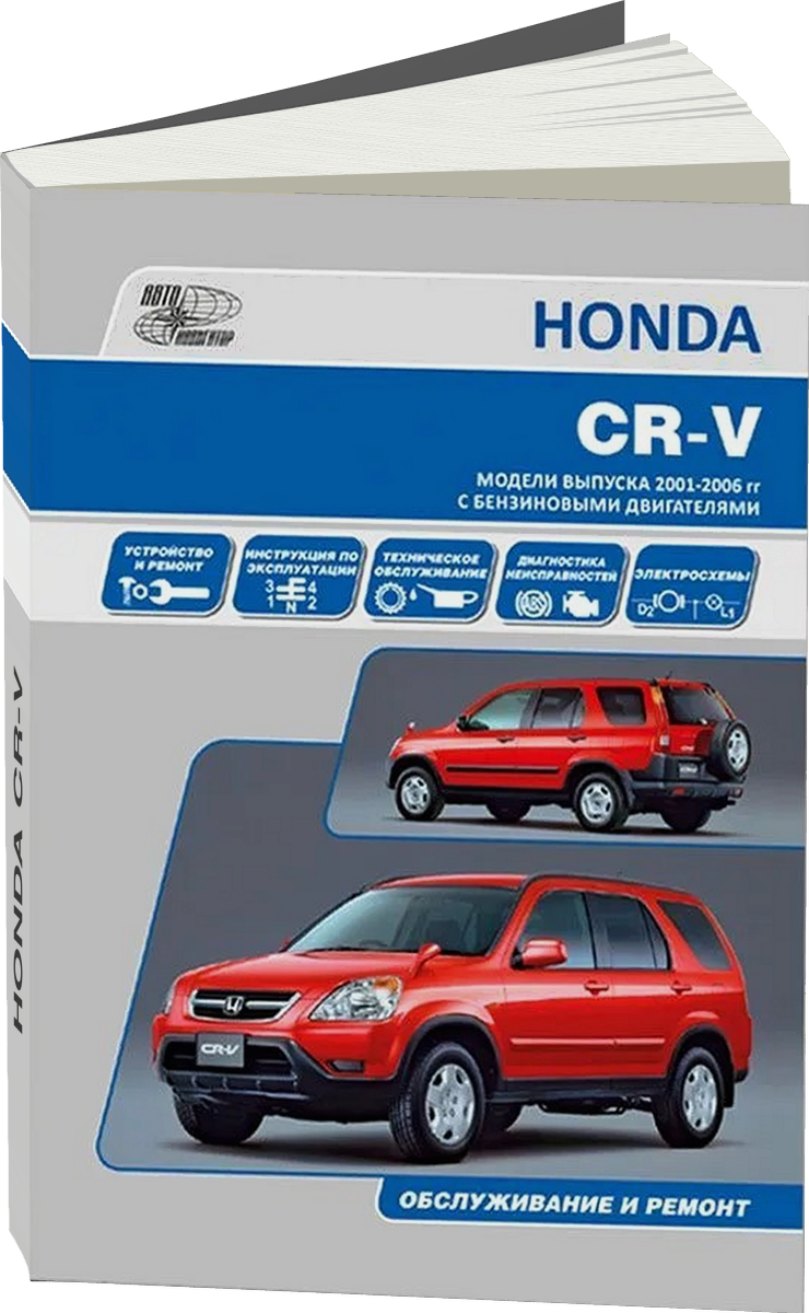 HONDA CR-V бензин с 2001 г.в. - подробное руководство по техническому обслуживанию и ремонту, инструкция по эксплуатации, электрические схемы
