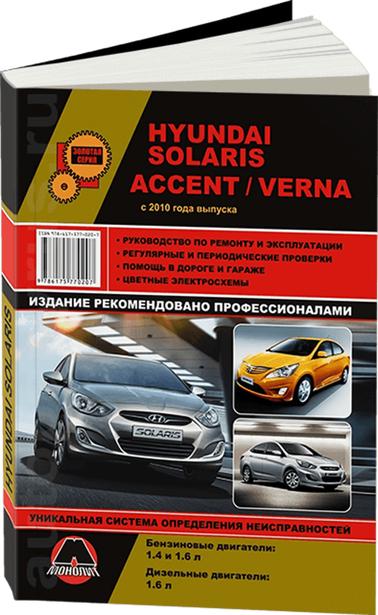 Книга: HYUNDAI SOLARIS / ACCENT / VERNA (б , д) с 2010 г.в. рем., экспл., то, сер. ЗС | Монолит